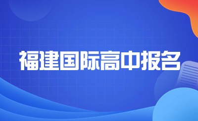 福建國際高中報名有分數(shù)要求嗎?
