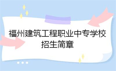 2024年福州建筑工程職業(yè)中專學(xué)校招生簡章