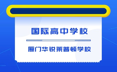 福建省國際化學(xué)校中的高端黑馬——廈門華銳萊普頓學(xué)校