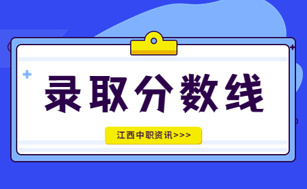 福州機電工程職業技術學校錄取分數線是多少？