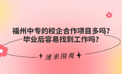 福州中專的校企合作項目多嗎？畢業后容易找到工作嗎？
