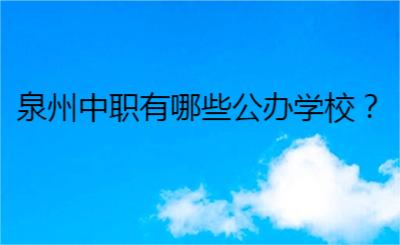 泉州中職有哪些公辦學(xué)校？