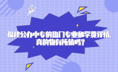 福建公辦中專的熱門專業和學費詳情，真的物有所值嗎？