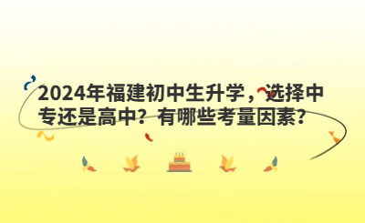 2024年福建初中生升學，選擇中專還是高中？有哪些考量因素？