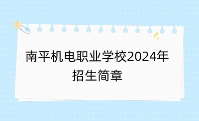 南平機電職業(yè)學校2024年招生簡章已公布！福建南平機電職業(yè)學校是延平區(qū)教育局下屬的公辦職業(yè)學校，辦學歷史悠久，師資力量雄厚，學生就讀免收學費。下面是具體招生信息