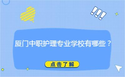 廈門中職護理專業(yè)學(xué)校有哪些？