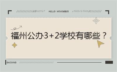 福州公辦3+2學(xué)校有哪些？