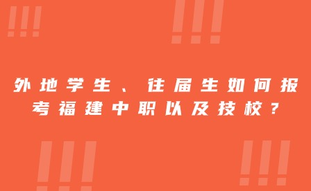 外地學(xué)生、往屆生如何報考福建中職以及技校?