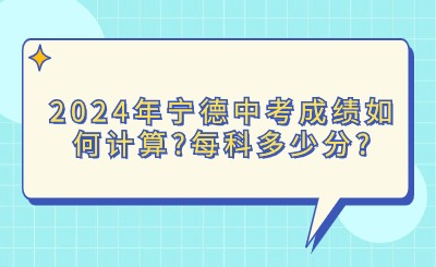 2024年寧德中考成績?nèi)绾斡?jì)算?每科多少分?