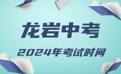 2024年福建龍巖中考時間（省級統(tǒng)考）