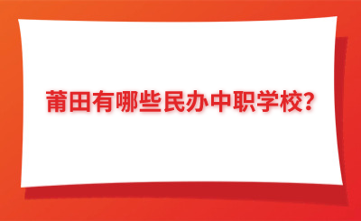 莆田有哪些民辦中職學校？
