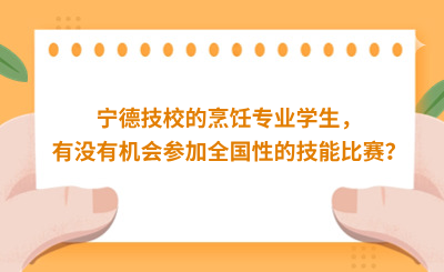 寧德技校的烹飪專業學生，有沒有機會參加全國性的技能比賽？