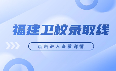 福建衛校錄取線