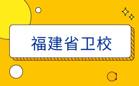 2024年報讀福建衛(wèi)校，除了護(hù)士還有哪些好就業(yè)的專業(yè)推薦？