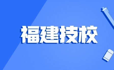 學(xué)費(fèi)揭秘!2024年福建技校學(xué)費(fèi)一般多少錢?貴不貴?