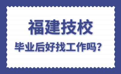 福建技校畢業(yè)后好找工作嗎？
