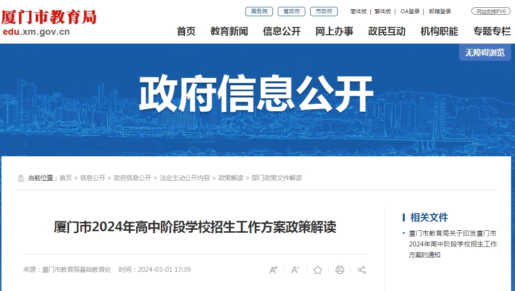 2024年廈門(mén)市高中階段學(xué)校招生工作方案政策解讀