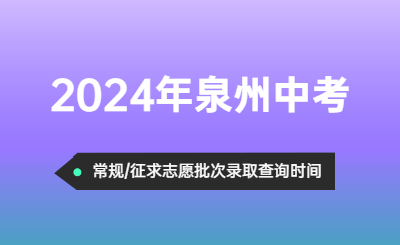 2024年泉州中考錄取結果查詢時間！