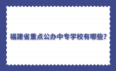 福建省重點(diǎn)公辦中專學(xué)校有哪些？