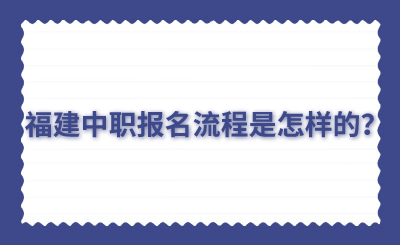 福建中職報名流程是怎樣的？