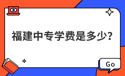 福建中專學(xué)費(fèi)是多少？
