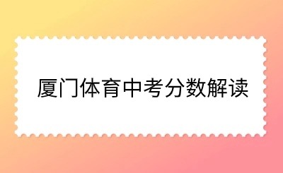 解讀！廈門體育中考結(jié)束！多少人參考？如何計算分值？