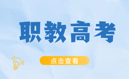 福建高職分類多少分可以讀漳州衛(wèi)生職業(yè)學院?
