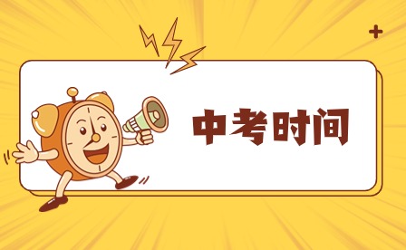 2024年福建南平市中考報(bào)名時(shí)間為3月11日~18日!