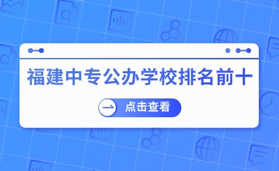 福建中專公辦學(xué)校排名前十