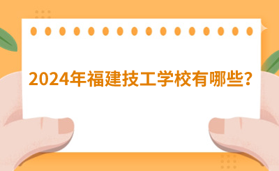 2024年福建技工學(xué)校有哪些？