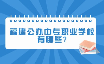 福建公辦中專職業(yè)學(xué)校有哪些?