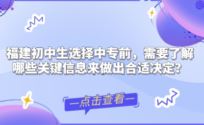 福建初中生選擇中專前，需要了解哪些關(guān)鍵信息來做出合適決定？