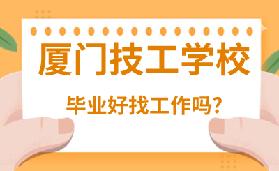 廈門技工學(xué)校畢業(yè)好找工作嗎?