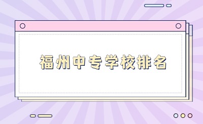 福州中專學(xué)校排名