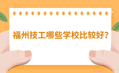 福州技工哪些學(xué)校比較好？