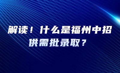 解讀！什么是福州中招供需批錄?。?>
                    </a>
                    <div   id=