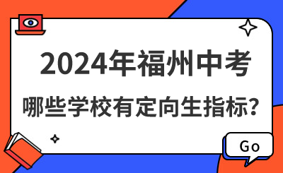 2024年福州中考哪些學(xué)校有定向生指標(biāo)？