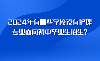 2024年有哪些學校設有護理專業面向初中畢業生招生？