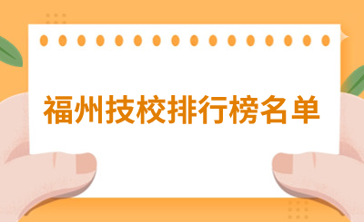 擇校必看！福州技校排行榜名單！