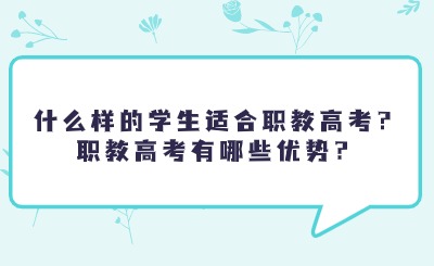 什么樣的學生適合職教高考？職教高考有哪些優勢？