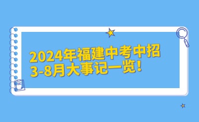 2024年福建中考中招3-8月大事記一覽！