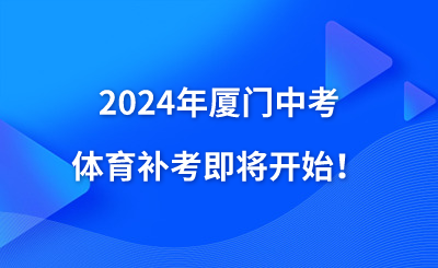 2024年廈門中考體育補考即將開始！