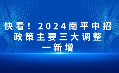快看！2024南平中招政策主要三大調(diào)整一新增