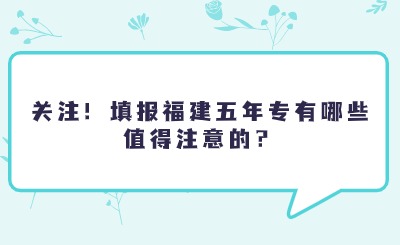 關(guān)注！填報(bào)福建五年專有哪些值得注意的？