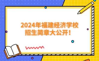 福州中專