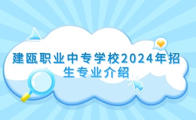 建甌職業(yè)中專學(xué)校2024年招生專業(yè)介紹