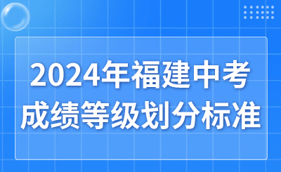 2024年福建中考成績等級劃分標(biāo)準(zhǔn)