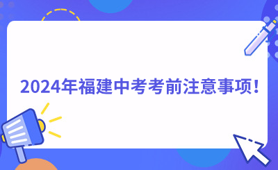 2024年福建中考考前注意事項！