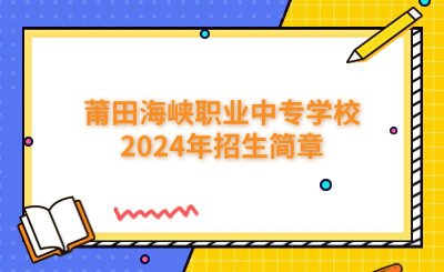 莆田中專|莆田海峽職業(yè)中專學(xué)校2024年招生簡(jiǎn)章