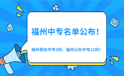 2024年福州中專學校名單最新公布！3所福州民辦中專、21所福州公辦中專！